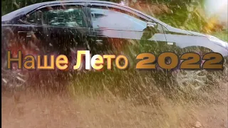 Наше Лето 2022