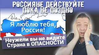 Россияне ДЕЙСТВУЙТЕ пока НЕ ПОЗДНО. Неужели вы не видите. Страна в ОПАСНОСТИ