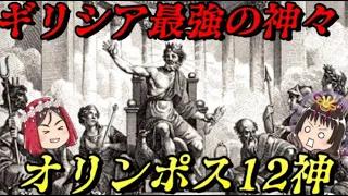 折角だから俺は！オリンポス12神について語るぜ！！