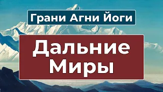 Общение с Дальними Мирами | Грани Агни Йоги