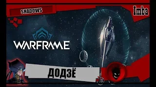 Warframe: ДОДЗЁ (гайд) - Что нужно ЗНАТЬ и СДЕЛАТЬ ?! [НОВИЧКУ]