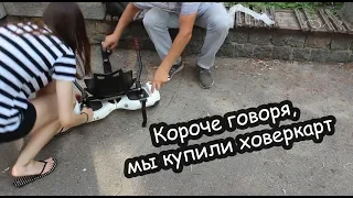 VLOG Короче говоря, мы купили ховеркарт