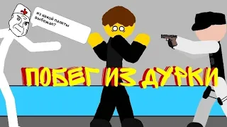 ПОБЕГ ИЗ ДУРКИ В РИСУЕМ МУЛЬТФИЛЬМЫ 2