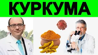 Учёные проверили на больных раком Куркуму | Доктор Майкл Грегер