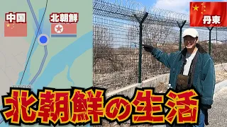 【過酷】北朝鮮まで1メートルの場所まで行ってみたら知らぬ間に国境超えてた。in 中国丹東