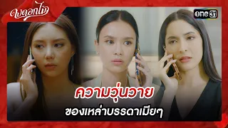 ความวุ่นวายของเหล่าบรรดาเมียๆ | รวมซีนเด็ดประจำสัปดาห์ Ep.01-05 | ดงดอกไม้ | one31