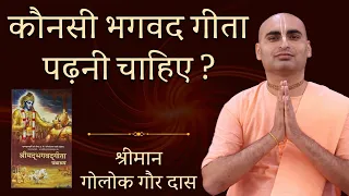 कौनसी Bhagavad Gita पढ़नी चाहिए ? Which Bhagavad Gita book should I read ? Hare Krsna TV