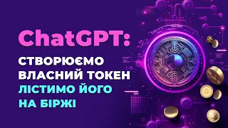 Як створити свій токен і залістити його на біржі з використанням ChatGPT