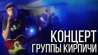 Кирпичи - Старый Новый Рок - ПОЛНЫЙ концерт (13.01.2015)
