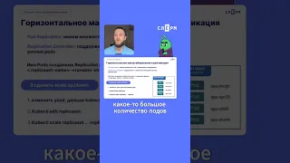 K8s горизонтальное масштабирование #слёрм #kubernetes