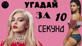 УГАДАЙ ПЕСНЮ ЗА 10 СЕКУНД  ЗАРУБЕЖНЫЕ 8