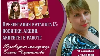 "Презентация каталога 13: новинки, акции, акценты в работе"