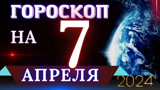 ГОРОСКОП НА 7 АПРЕЛЯ 2024 ГОДА! | ГОРОСКОП НА КАЖДЫЙ ДЕНЬ ДЛЯ ВСЕХ ЗНАКОВ ЗОДИАКА!