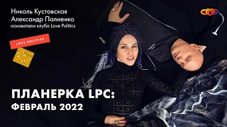 Планёрка LPC, февраль - 2022. Александр Палиенко и Николь Кустовская.