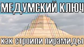 Медумский ключ. Как и зачем строили пирамиды? Медумская пирамида.