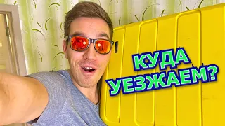 УЕЗЖАЕМ! Куда отправимся?