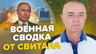 СВІТАН: РФ відважилася АТАКУВАТИ АЕС! / Залужний готує ворогу ПЕКЛО / ТОТАЛЬНЕ нищення в АВДІЇВЦІ