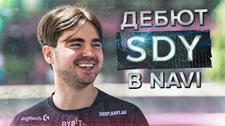 ПЕРВАЯ ИГРА НАВИ С SDY