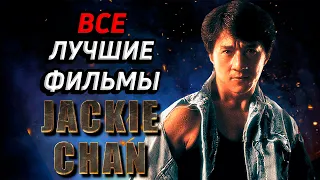 Джеки Чан. Все Лучшие Фильмы! (Jackie Chan All Best Movies!)