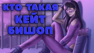 Кто такая Кейт Бишоп? 10 фактов о новом Хоукае КВМ / Who is Kate Bishop?