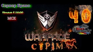 WarFace: Стрим №40 сервер Браво