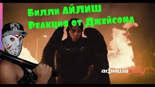 Billie Eilish - all the good girls go to hell Реакция от Джейсона!