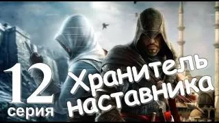 Assassin's Creed Revelations Хранитель Наставника Серия 12