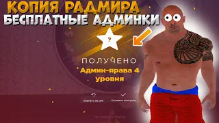 ЛУЧШАЯ КОПИЯ РАДМИРА ГДЕ МОЖНО БЕСПЛАТНО ПОЛУЧИТЬ АДМИНКУ STRONG ROLE PLAY | БОНУС 100.000.000