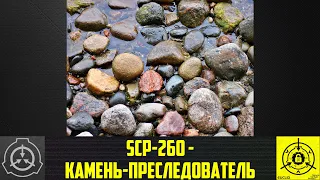 SCP-260 - Камень-преследователь 【СТАРАЯ ОЗВУЧКА】