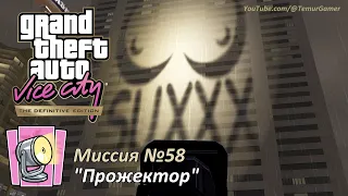 GTA VC - Миссия №58 "Прожектор" [Киностудия][Трофей Я далеко не новичок]