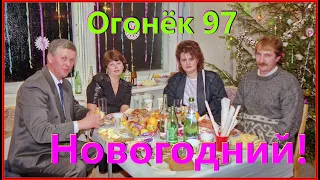 Новогодний "ОГОНЁК 97"! Всем СЧАСТЬЯ! Работники СПИРТЗАВОДА! 4ч.