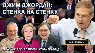 Джим Джордан: стeнка на стенку