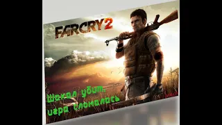 Far cry 2 Что произошло после смерти шакала. Сломал игру.