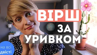 УСІ ВІРШІ НА ЗНО! 📚 Визначте назву вірша за уривком... (Типове завдання ЗНО)