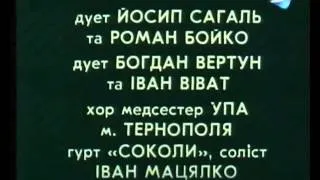 Пісні УПА фільму Прощай дівчино 1994 Тернопіль