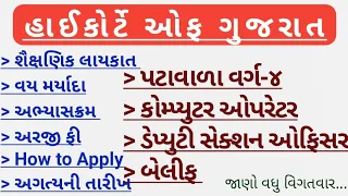 Gujarat high court recruitment 2024| gujarat high court computer operator recruitment 2024 syllabus|