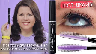 ТЕСТ ДРАЙВ 43123 Многофункциональная тушь для ресниц 5 в 1 THE ONE Wonder Lash Ultra c эффектом HD