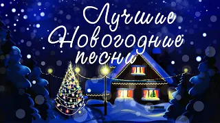 Красивые новогодние песни. Лучшие праздничные песни. С НОВЫМ ГОДОМ!