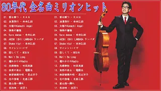 80年代のヒット曲・懐かしい曲 1981~1990 ❤ 80年代 ヒット 曲 日本 メドレー 邦楽 おすすめ 懐メロ ❤ 邦楽ヒット曲 ランキング🌹