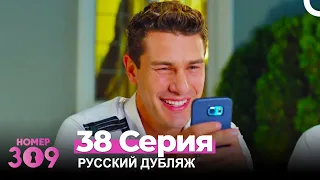 Номер 309 Турецкий Сериал 38 Серия (Русский дубляж)