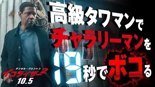 映画『イコライザー２』本編映像2＜19秒でチャラリーマンをボコる＞編（10月5日公開）