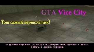 GTA Vice City - Тот Самый вертолётик!