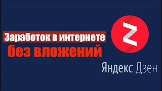 Яндекс Дзен: заработок в интернете без вложений в 2020. Как заработать на Яндекс Дзен