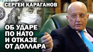 Сергей Караганов о кончине НАТО, отказе от доллара, развороте"Северного потока" в Россию / #УГЛАНОВ