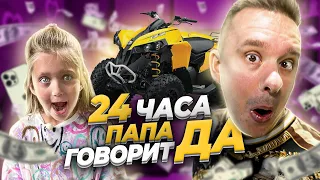 24 Часа Папа Говорит Мне Да