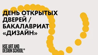 Бакалавриат «Дизайн». День открытых дверей