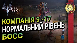 Компанія 9 -17 Нормальний рівень БОСС | Watcher of Realms