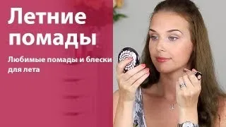 Любимые летние помады и блески / Favorite summer lip products