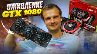 Видеокарта GTX1080 вырубается при нагрузке!🔥 Ремонт за 1 час! feat. Vik-On