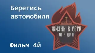 Жизнь в СССР - Берегись автомобиля (фильм 4й)